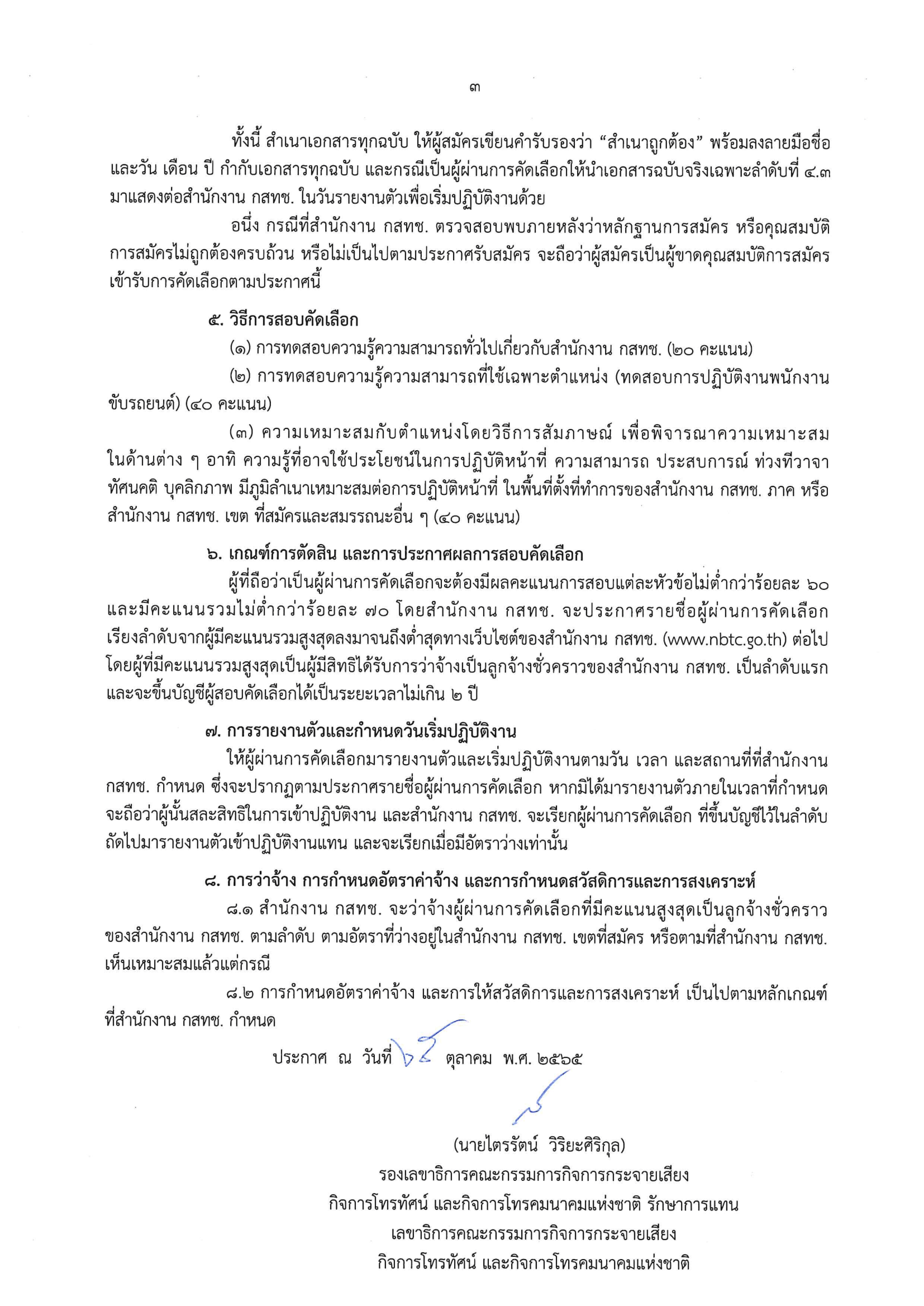 ปก-สนง-กสทช-ที่-827-2565-เรื่อง-รับสมัครบุคคลเพื่-3.png