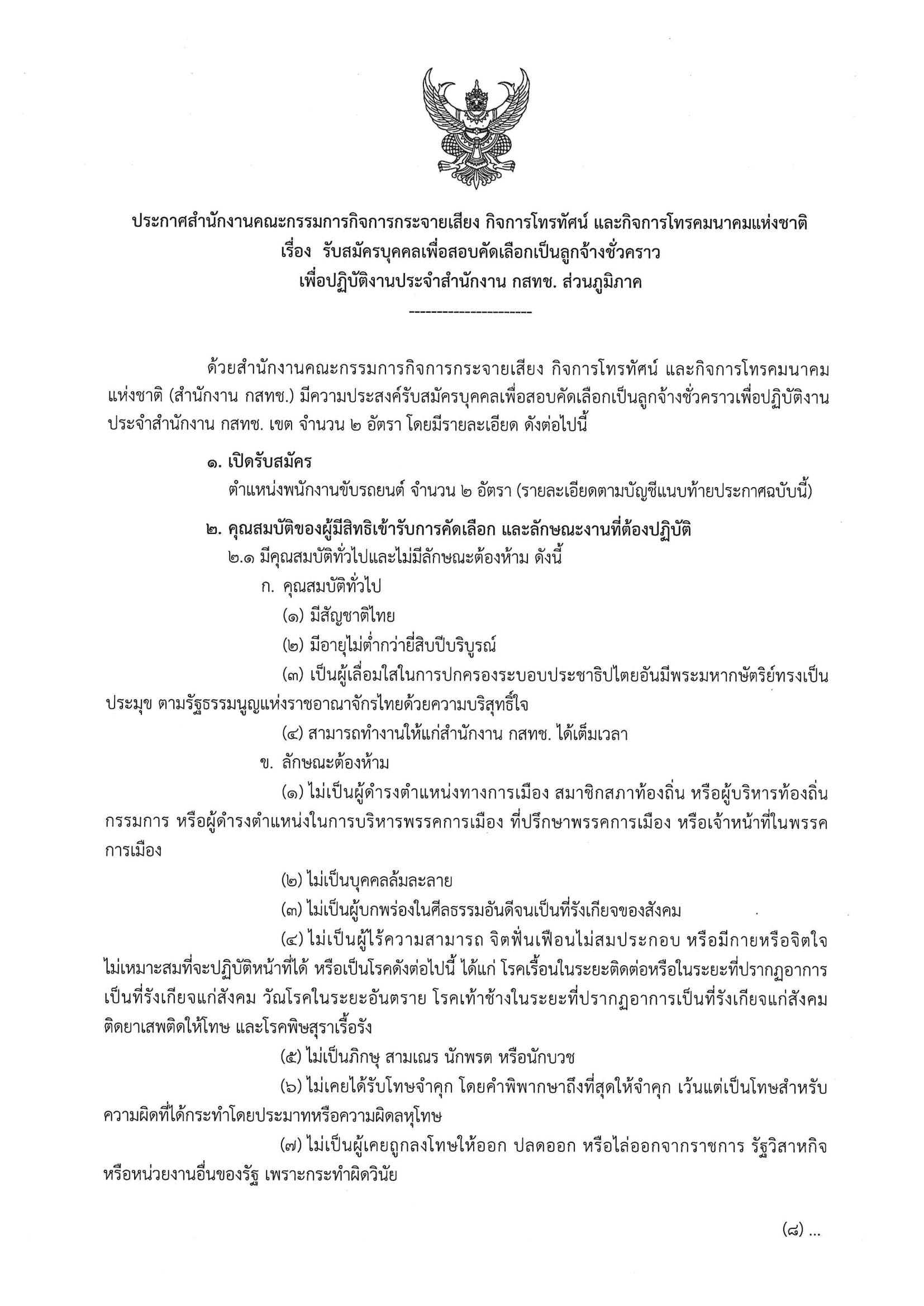 ปก-สนง-กสทช-ที่-827-2565-เรื่อง-รับสมัครบุคคลเพื่-1-(1).png
