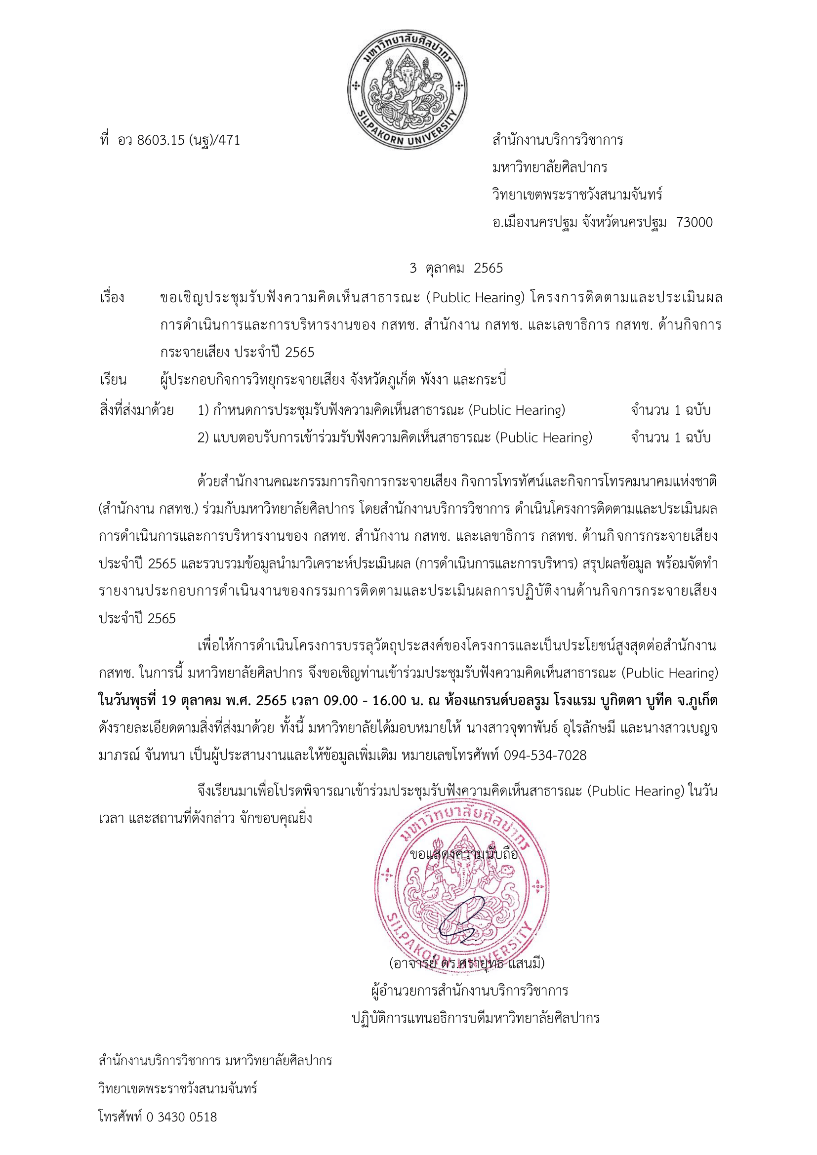 03-08-2565-หนังสือเชิญรับฟังความคิดเห็นฯ_ผู้ประ-1.png