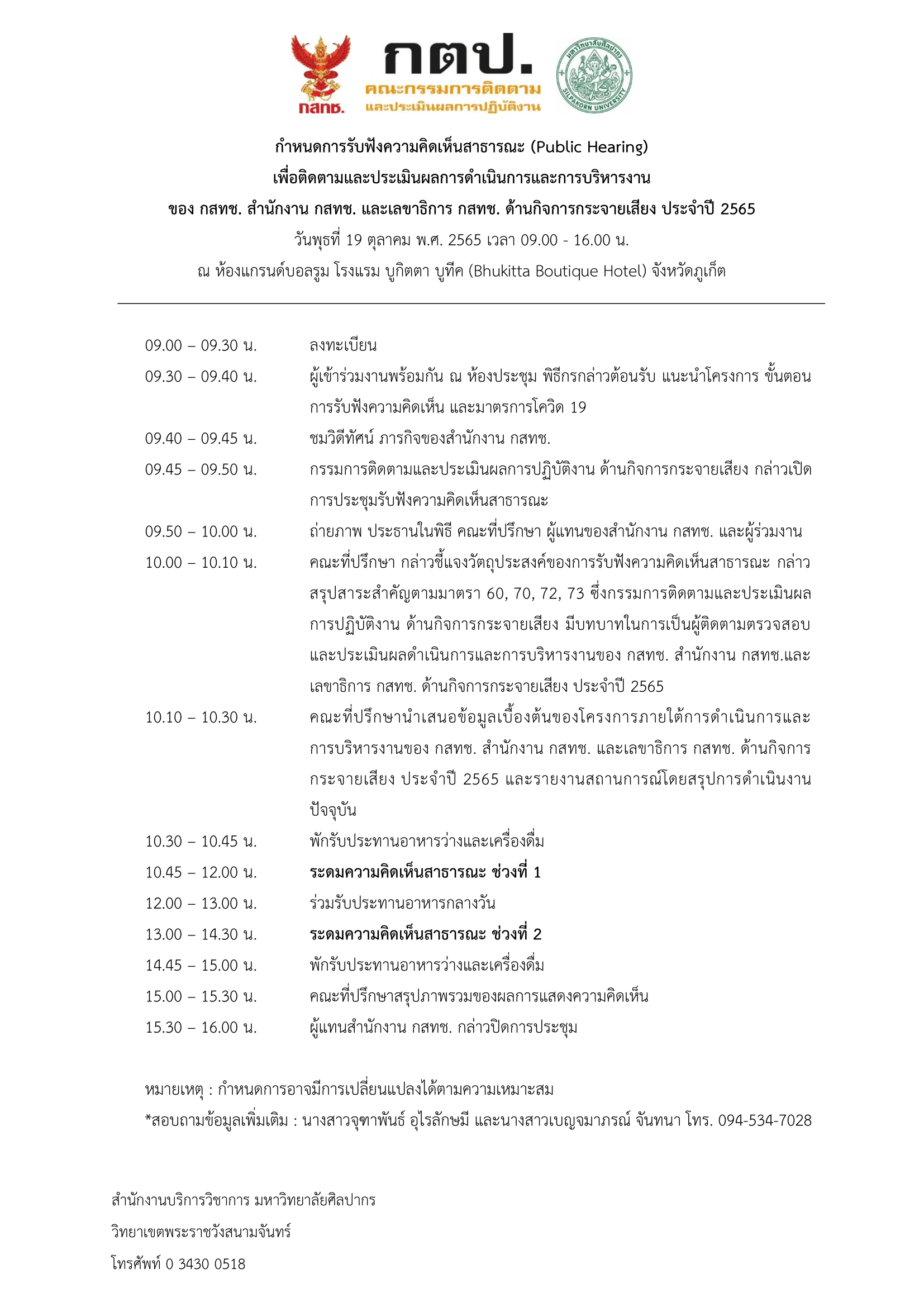 03-08-2565-หนังสือเชิญรับฟังความคิดเห็นฯ_ผู้ประ-2.png