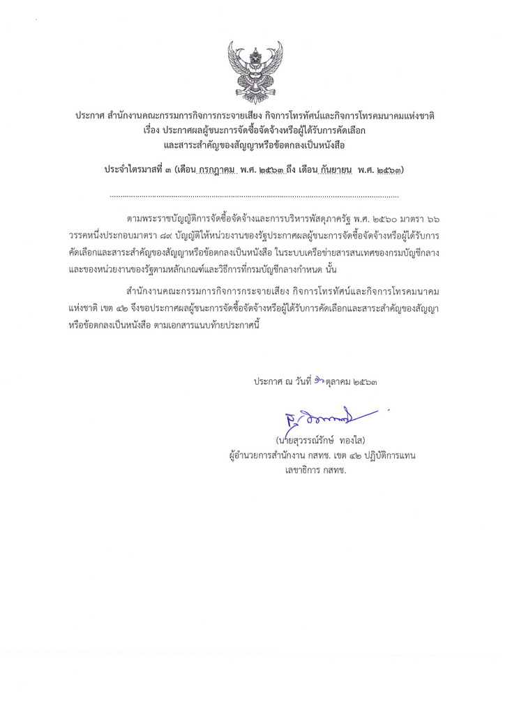2-3-ประกาศผลผู้ชนะการจัดซื้อจัดจ้างรายไตรม-(1)_Page_1.jpg