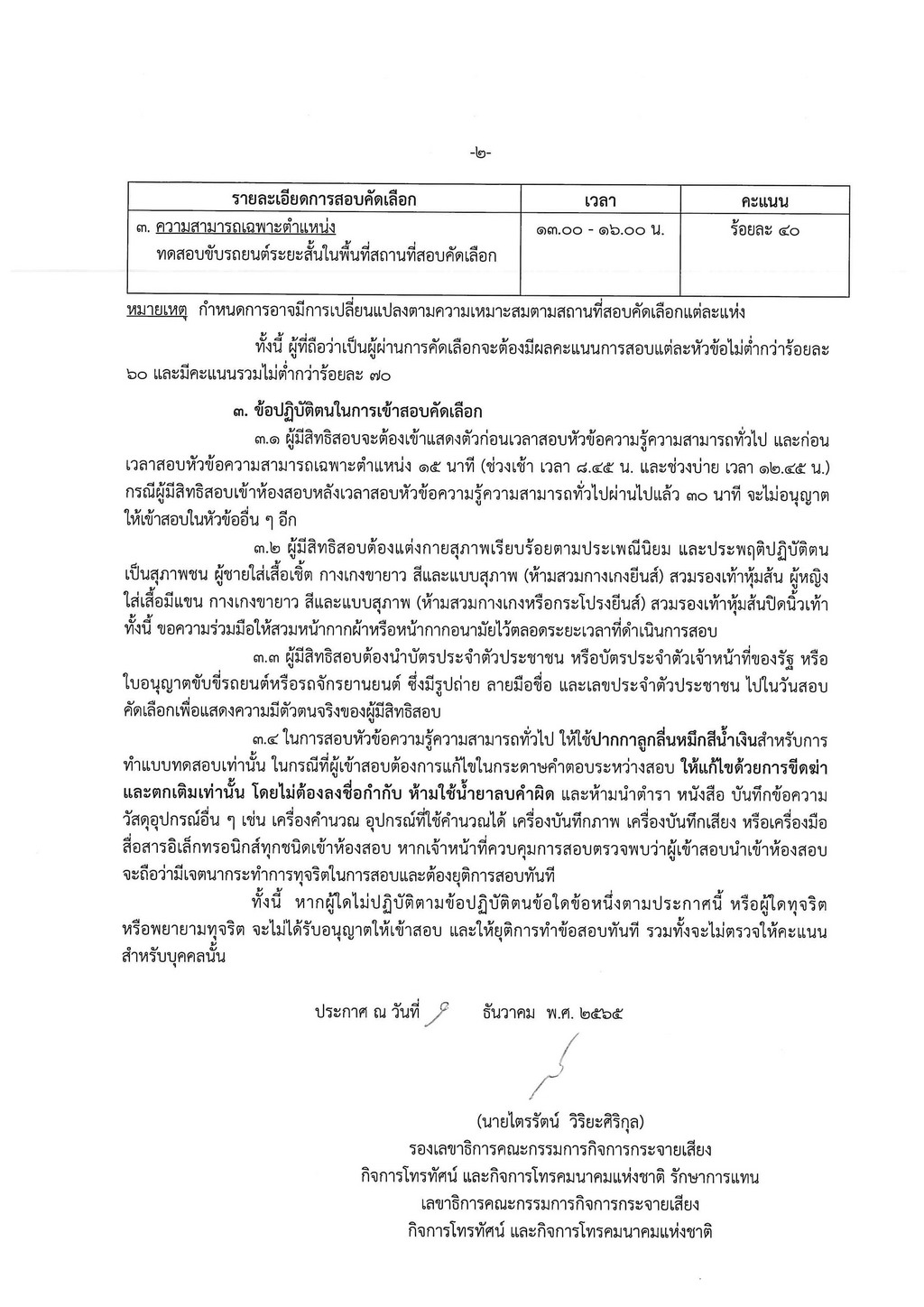 ประกาศ-สนง-กสทช-ที่-1035-2565-รายชื่อผู้มีสิทธิ_Page_2-(2).jpg