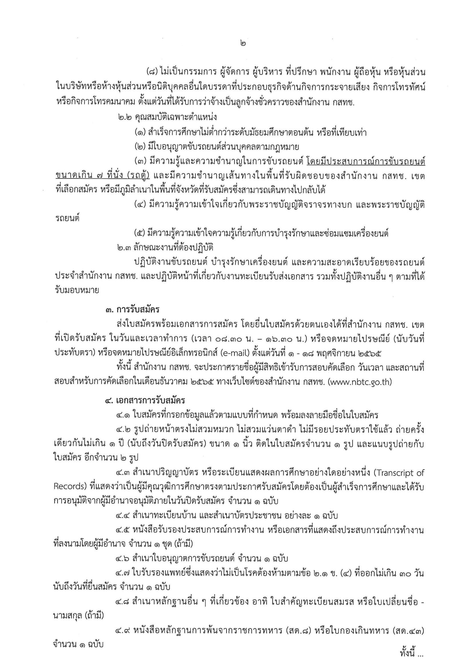ปก-สนง-กสทช-ที่-827-2565-เรื่อง-รับสมัครบุคคลเพื่-2.png