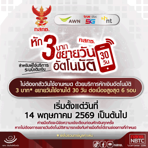 ฉบับที่ 57/2569 - ประกาศ กสทช. บริการรักษาเบอร์เติมเงิน เริ่มบังคับใช้วันนี้ หักเงินอัตโนมัติ 3 บาท ไม่รวมภาษีมูลค่าเพิ่ม ขยายวันใช้งานออกไป 30 วัน ป้องกันเบอร์ถูกตัด