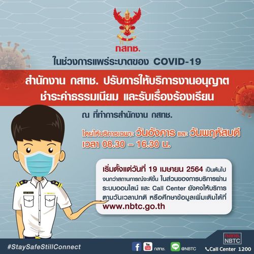 สำนักงาน กสทช. ปรับการให้บริการงานอนุญาต ชำระค่าธรรมเนียม และรับเรื่องร้องเรียน