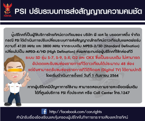 ผู้บริโภคที่เป็นผู้ใช้บริการโทรทัศน์ดาวเทียมของ บริษัท พี เอส ไอ บรอดคาสติ้ง จำกัด