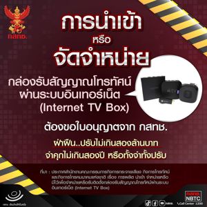 การนำเข้าหรือจัดจำหน่าย กล่องรับสัญญาณโทรทัศน์ผ่านระบบอินเทอร์เน็ต (Internet TV Box) ต้องขอใบอนุญาตจาก กสทช