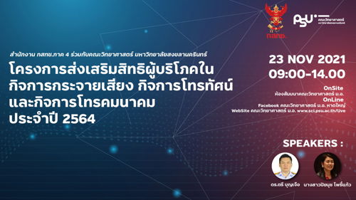 สำนักงาน กสทช. ภาค 4 ขอเชิญเข้าร่วมโครงการส่งเสริมสิทธิผู้บริโภคในกิจการกระจายเสียง กิจการโทรทัศน์ และกิจการโทรคมนาคม ประจำปี 2564