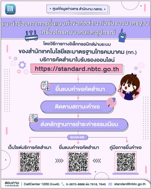 แนะนำช่องทางการยื่นแเบบค่าขอตัดสำเนาใบรับรับรองมาตรฐาน เครื่องโทรคมนาคมและอุปกรณ์