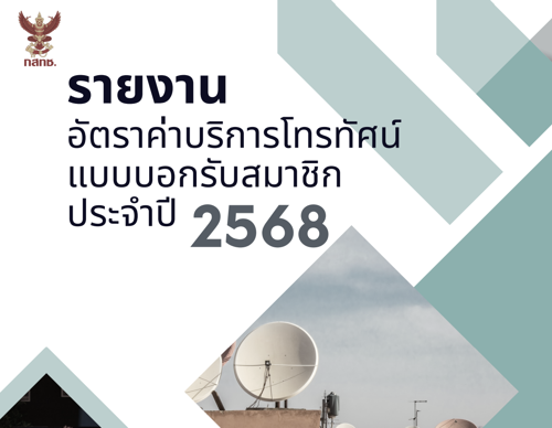 รายงานอัตราค่าบริการโทรทัศน์แบบบอกรับสมาชิก ประจำปี 2568