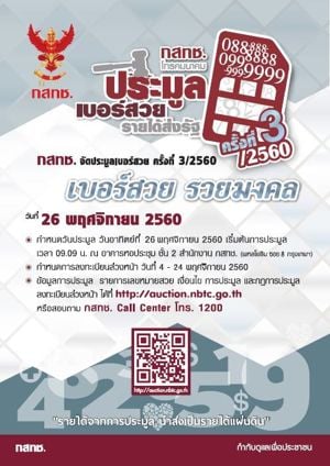  Infographic "การประมูลเลขหมายสวยครั้งที่ 3/2560"
