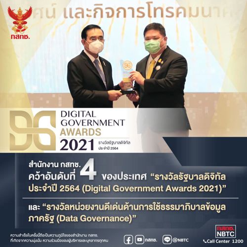 สำนักงาน กสทช. ได้รับรางวัลรัฐบาลดิจิทัล ประจำปี 2564 “DG Awards 2021” 