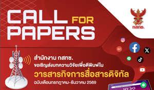 ขอเชิญส่งบทความเพื่อตีพิมพ์และเผยแพร่ในวารสารกิจการสื่อสารดิจิทัล  ประจำปี 2569