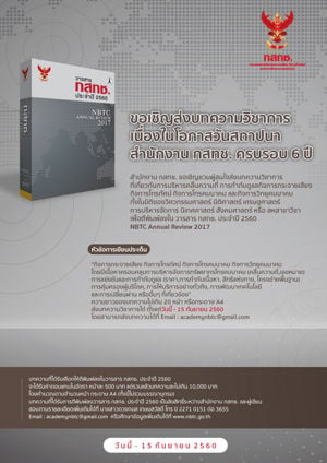 การขยายระยะเวลาการจัดส่งบทความวิชาการเพื่อตีพิมพ์ในวารสาร กสทช. ประจำปี 2560