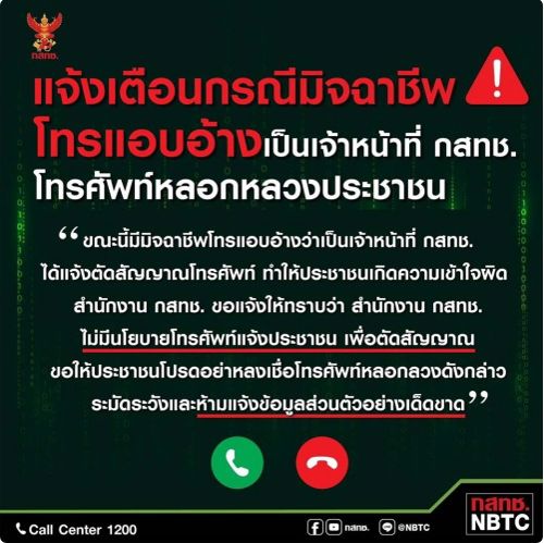  สำนักงาน กสทช. แจ้งเตือนกรณีมีผู้แอบอ้างเป็นเจ้าหน้าที่ สำนักงาน กสทช. โทรศัพท์หลอกลวงประชาชน 