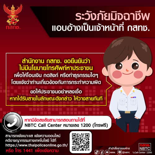 ระวังภัยมิจฉาชีพ แอบอ้างเป็นเจ้าหน้าที่ กสทช. ‼️