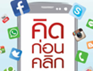 ขอเชิญร่วมงาน "คิดก่อนคลิก Cybersecurity มหัตภัยปลายนิ้ว"