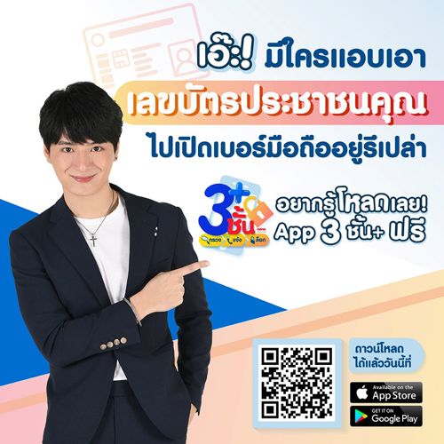 แอปพลิเคชัน3ชั้นพลัส มีใครแอบเอาเลขบัตรประชาชนของคุณไปเปิดเบอร์มือถือทำสิ่งไม่ดีอยู่รึเปล่า อยากรู้!! เช็กเลย
