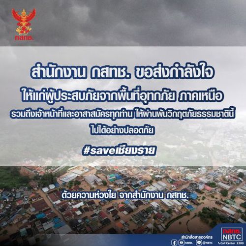 สำนักงาน กสทช. ขอส่งกำลังใจให้แก่พี่น้องประชาชนที่ประสบภัยจากพื้นที่อุทกภัย ในภาคเหนือ รวมถึงเจ้าหน้าที่และอาสาสมัครทุกท่านให้ผ่านพ้นวิกฤตภัยธรรมชาตินี้ไปได้อย่างปลอดภัย ด้วยความห่วงใย จากสำนักงาน กสทช. 🙏❤️‍🩹 #น้ําท่วมเชียงราย #Saveเชียงราย
