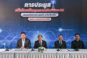 กสทช. รับทราบผลการประมูลคลื่นความถี่ในระบบเอฟเอ็ม สำหรับการให้บริการกระจายเสียง ประเภทกิจการทางธุรกิจ ระดับท้องถิ่น ปี 2568