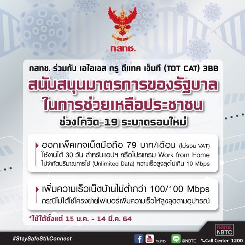 📢 กสทช. ร่วมกับผู้ประกอบการค่ายมือถือ และผู้ให้บริการอินเทอร์เน็ต ออกมาตรการช่วยเหลือประชาชนช่วงโควิด-19 ระบาดรอบใหม่ 😷  