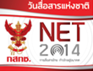 สกู๊ปข่าว..วันสื่อสารแห่งชาติ สำนักงาน กสทช. (3 ส.ค. 2557) 
