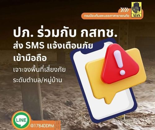 📌ปภ. ร่วมกับ กสทช. ส่ง SMS แจ้งเตือนภัยเข้ามือถือประชาชน – เจาะจงพื้นที่เสี่ยงภัยระดับตำบล/หมู่บ้าน  (24 ก.ย.67) ปภ. ร่วมกับ กสทช. และผู้ให้บริการโทรศัพท์เคลื่อนที่ส่งข้อความ SMS แจ้งเตือนภัยเข้ามือถือประชาชนแบบเจาะจงพื้นที่เสี่ยงภัยระดับตำบล/หมู่บ้าน แจ้งเตือนครบทุกมิติ ทั้งวัน เวลา สถานที่ ระดับความรุนแรง และการปฏิบัติตัวให้ปลอดภัย เพื่อให้ประชาชนเตรียมพร้อมรับมือสถานการณ์ภัยได้อย่างทันท่วงที เป็นข้อความจากทางราชการ เชื่อถือได้ มีความปลอดภัย แ