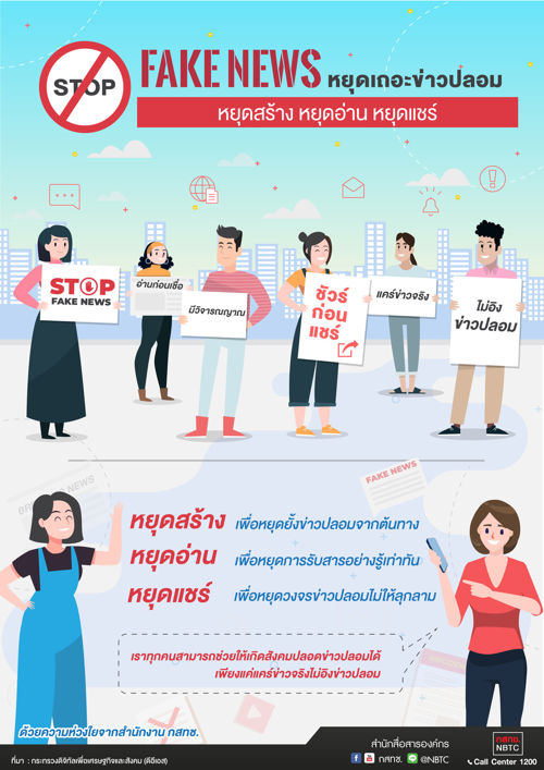 หยุดเถอะข่าวปลอม