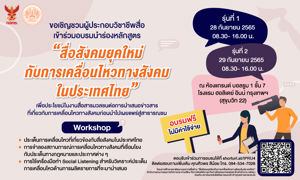 ขอเชิญชวนผู้ประกอบการวิชาชีพสื่อเข้าร่วมอบรมนำร่องหลักสูตร "สื่อสังคมยุคใหม่กับการเคลื่อนไหวทางสังคมในประเทศ"