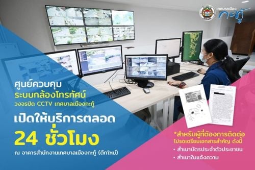 ประชาสัมพันธ์ CCTV เทศบาลเมืองกะทู้