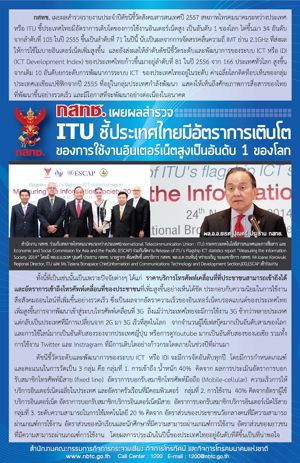 กสทช.เผยผลสำรวจ ITU ชี้ประเทศไทยมีอัตราการเติบโตของการใช้งานอินเตอร์เน็ตสูงเป็นอันดับ 1 ของโลก