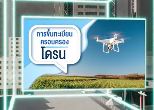 การขึ้นทะเบียนผู้ครอบครองโดรน