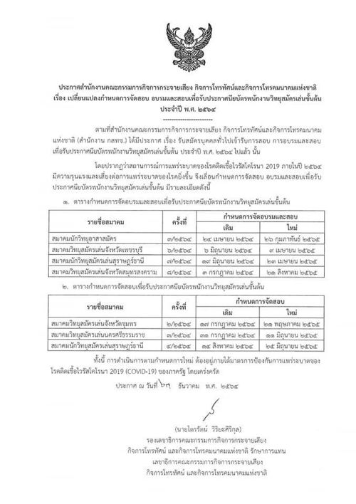 กำหนดการสอบ การอบรมและสอบเพื่อรับประกาศนียบัตรพนักงานวิทยุสมัครเล่นขั้นต้น ประจำปี 2565