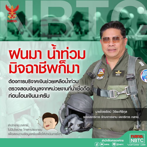 ฝนมา น้ำท่วม มิจฉาชีพก็มา ต้องการบริจาคเงินช่วยเหลือน้ำท่วม ตรวจสอบข้อมูลจากหน่วยงานที่น่าเชื่อถือ ก่อนโอนเงินนะครับ   #สำนักงาน กสทช.