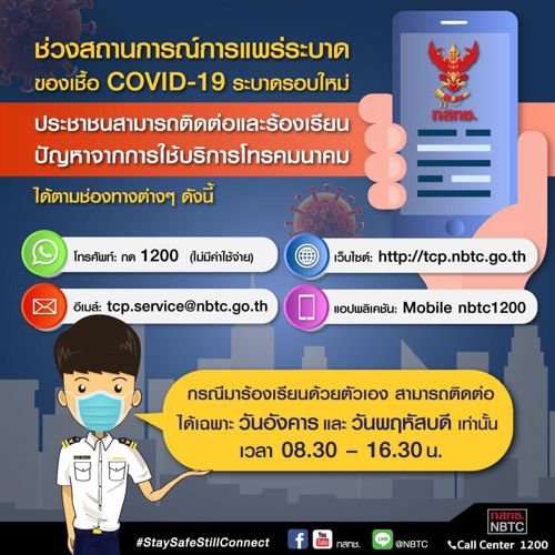 การรับเรื่องร้องเรียนปัญหาจากการใช้บริการโทรคมนาคมในช่วงสถาณการแพร่ระบาดของเชื้อ Covid -19
