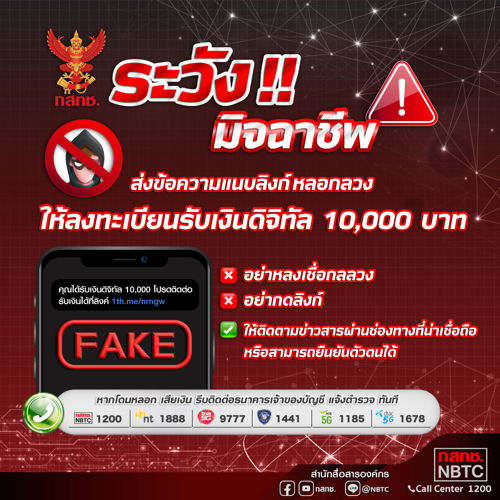 เตือนประชาชนอย่าหลงเชื่อมิจฉาชีพส่งข้อความแนบลิงก์หลอกลวงให้ลงทะเบียนรับเงินดิจิทัล 10,000 บาท