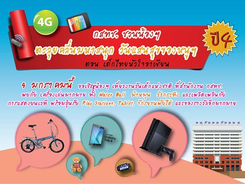 วันเด็กปีนี้ กสทช. ขอเชิญน้องๆ หนูๆ มาเยี่ยมชมห้องประมูล 4G พร้อมพบประสบการณ์ใหม่ในการเป็นผู้ประกาศน้อย พร้อมกิจกรรมอื่นๆ ในงานวันเด็กแห่งชาติปี 2559 ณ สำนักงาน กสทช.